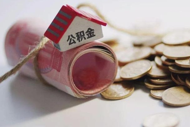 垦利提取住房公积金的流程（提取公积金步骤）